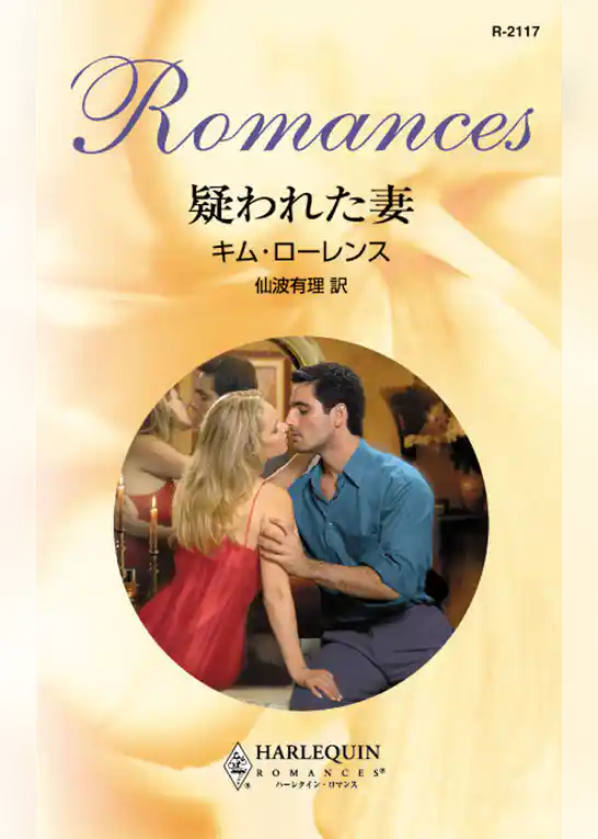 疑われた妻
