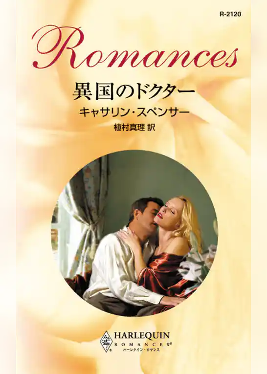 異国のドクター