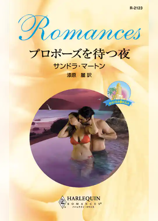 プロポーズを待つ夜