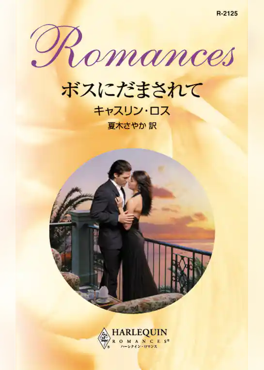 ボスにだまされて