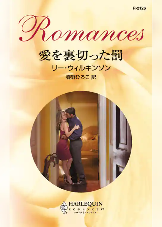 愛を裏切った罰