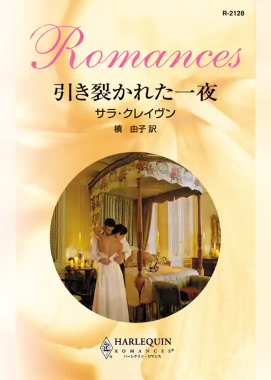 引き裂かれた一夜