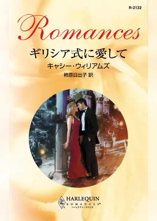 ギリシア式に愛して