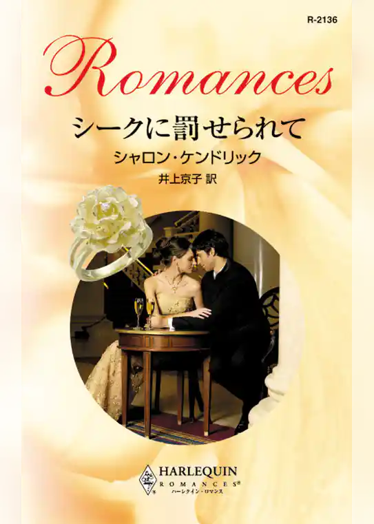 シークに罰せられて