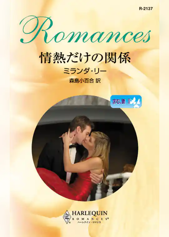 情熱だけの関係