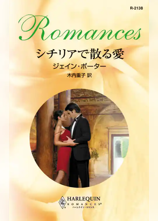 シチリアで散る愛