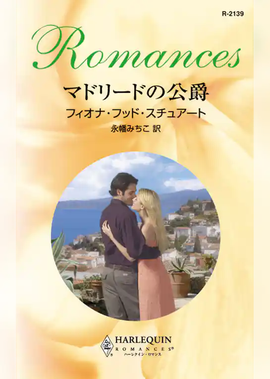 マドリードの公爵