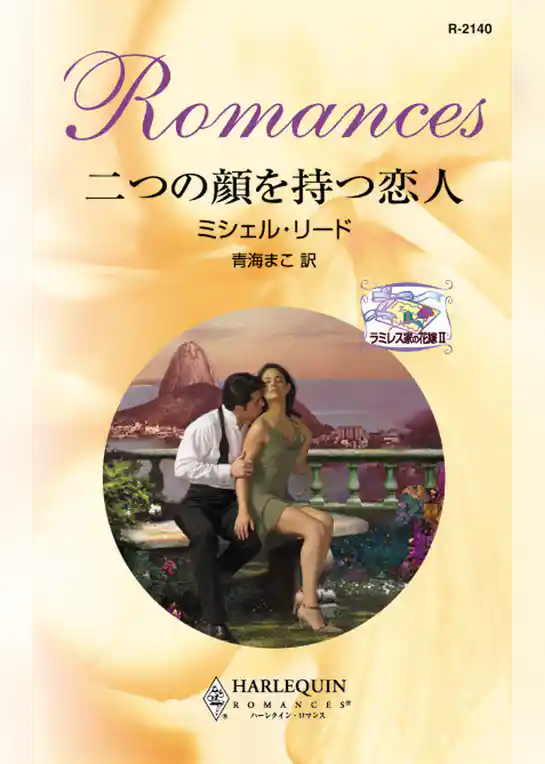 二つの顔を持つ恋人