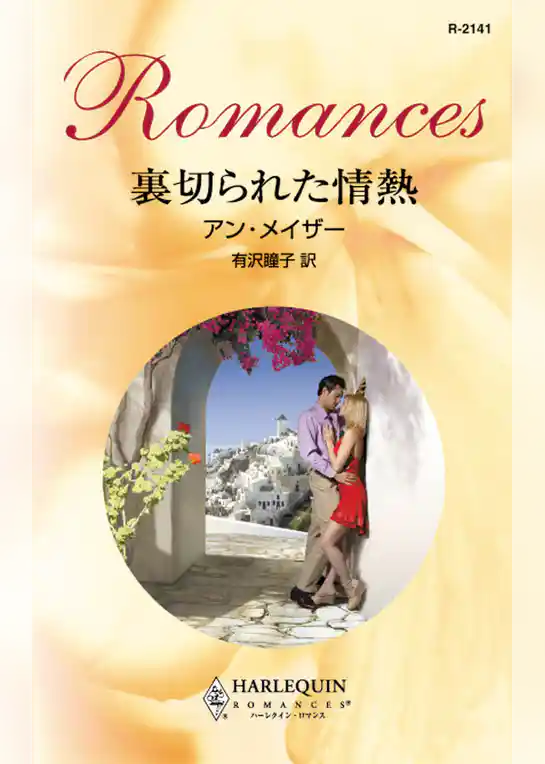 裏切られた情熱