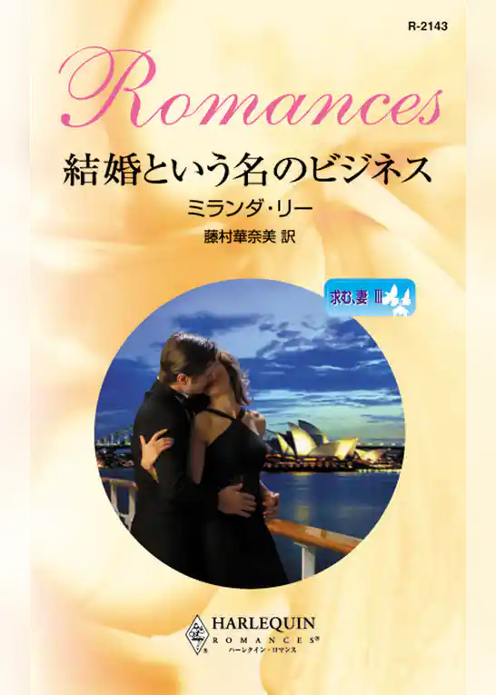 結婚という名のビジネス