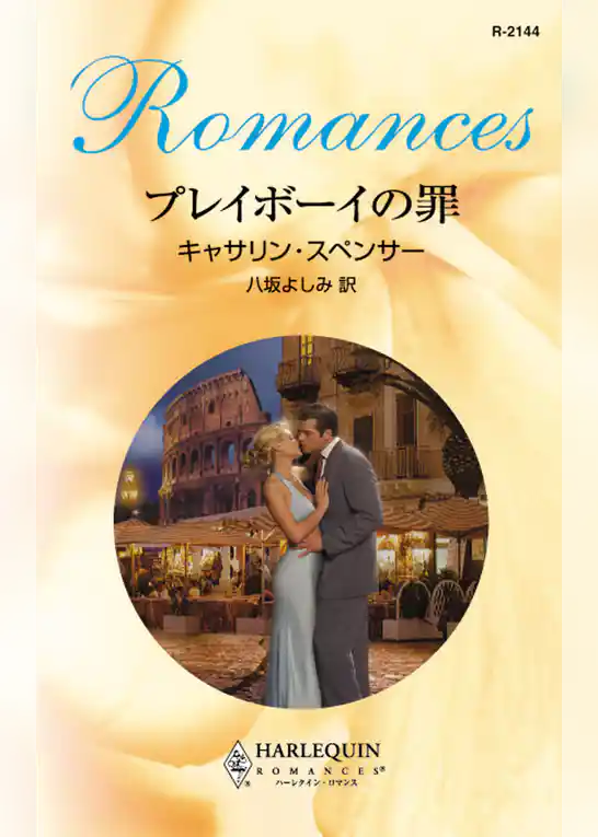 プレイボーイの罪