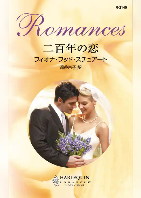 二百年の恋