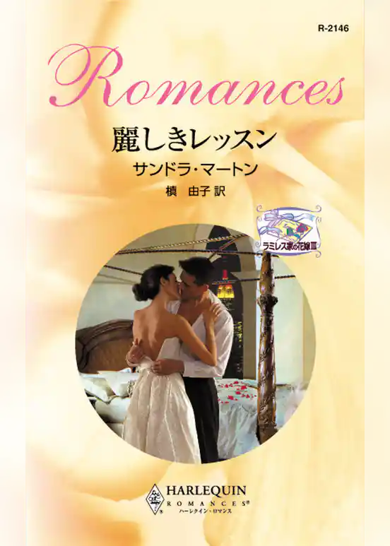 麗しきレッスン