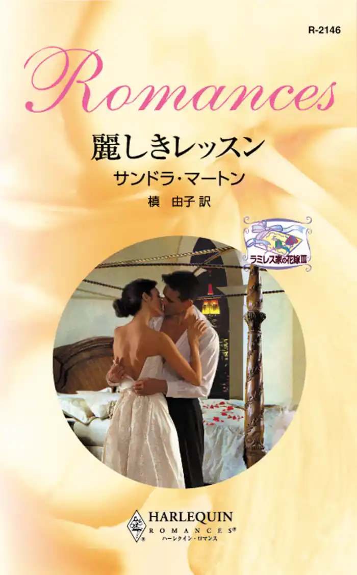 ラミレス家の花嫁 麗しきレッスン III