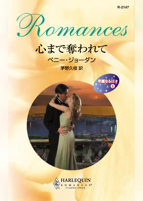 心まで奪われて