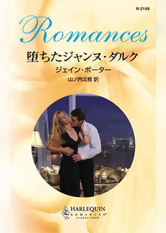 堕ちたジャンヌ・ダルク