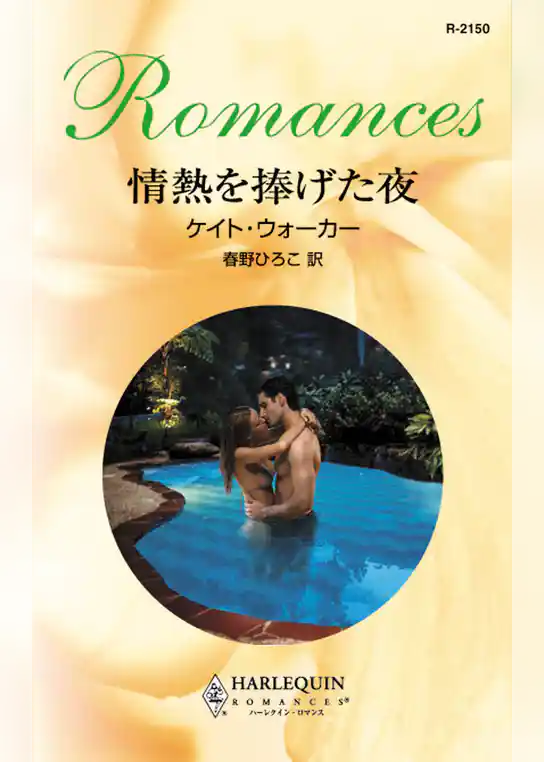 情熱を捧げた夜