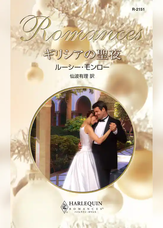 ギリシアの聖夜