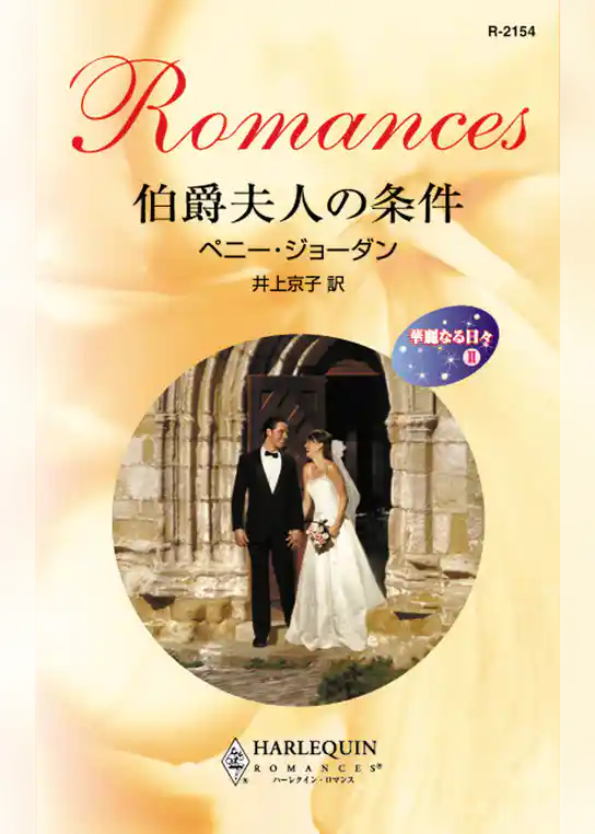 伯爵夫人の条件