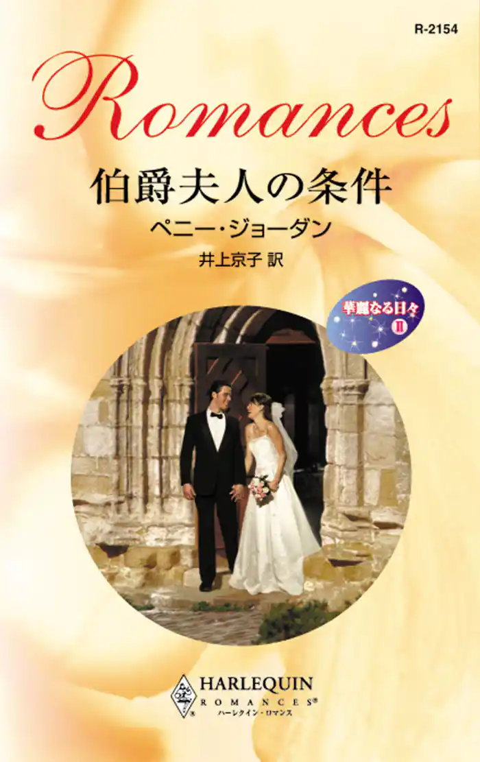 伯爵夫人の条件 華麗なる日々 II