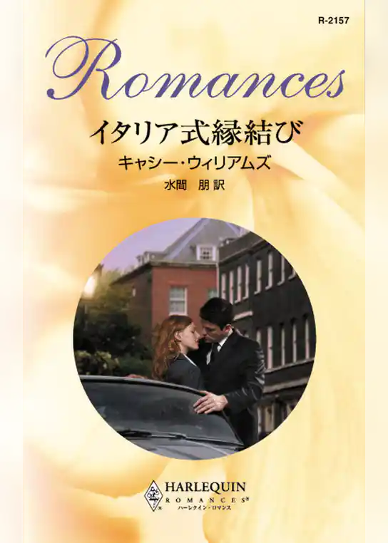 イタリア式縁結び