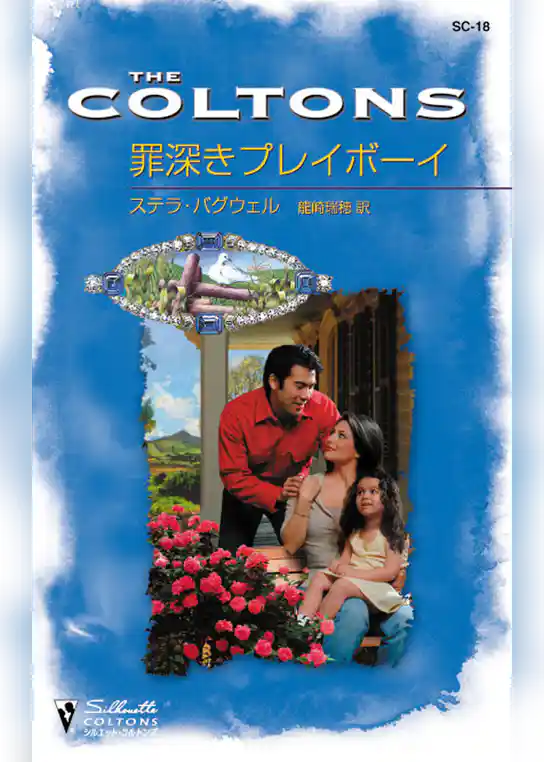 罪深きプレイボーイ