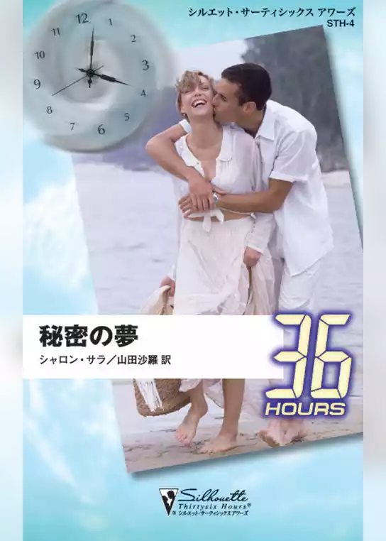 秘密の夢