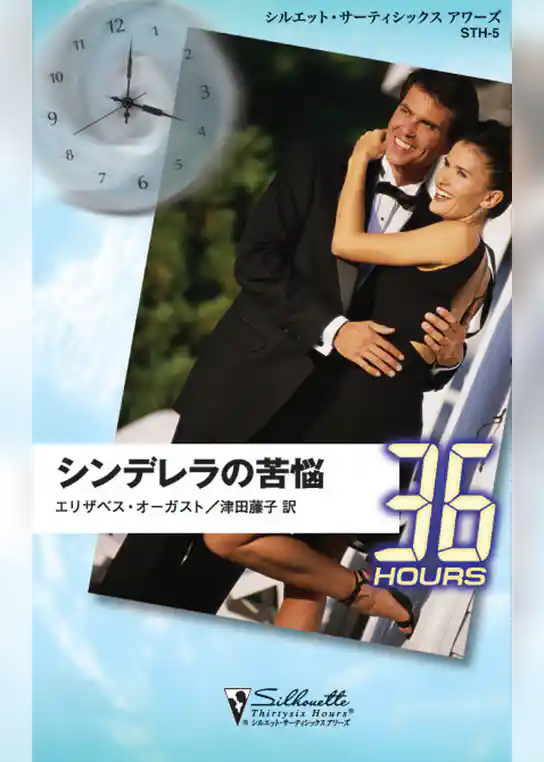 シンデレラの苦悩