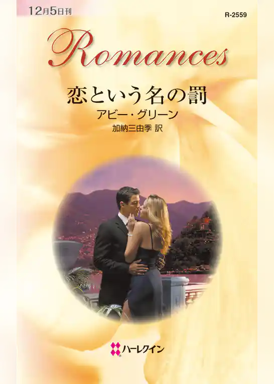 恋という名の罰