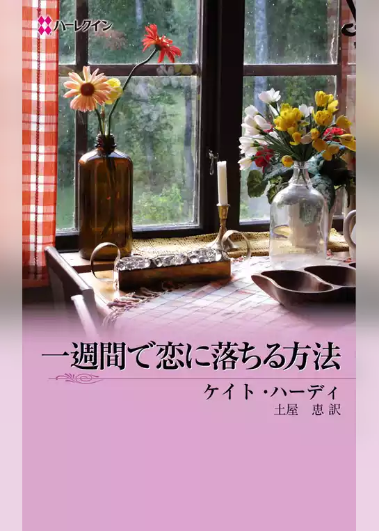 一週間で恋に落ちる方法