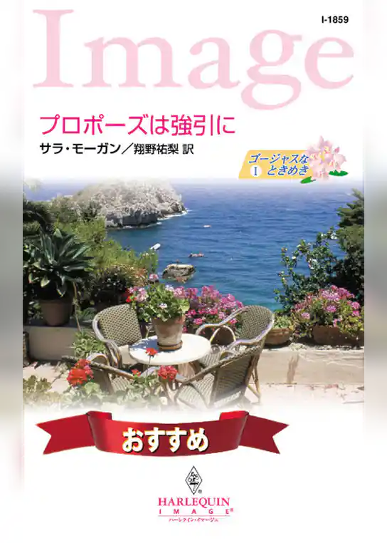 プロポーズは強引に