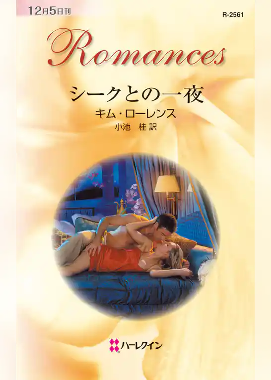 シークとの一夜