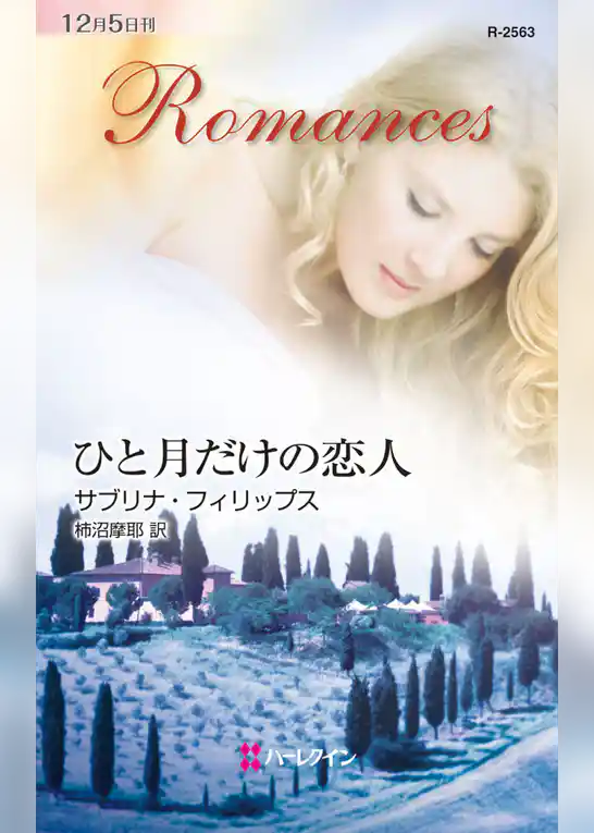 ひと月だけの恋人