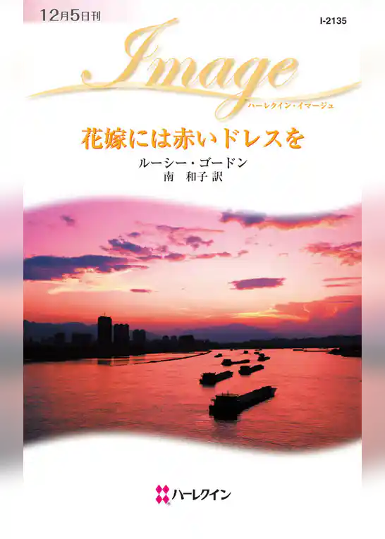 花嫁には赤いドレスを