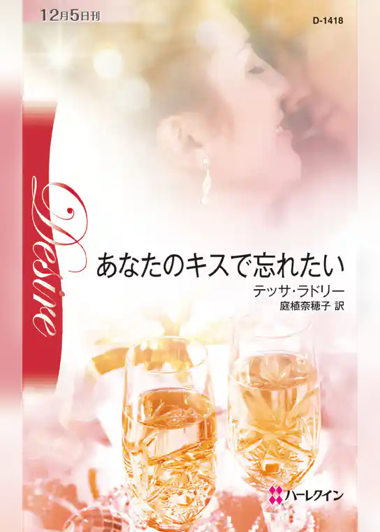 あなたのキスで忘れたい