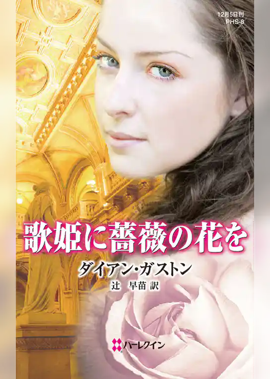 歌姫に薔薇の花を