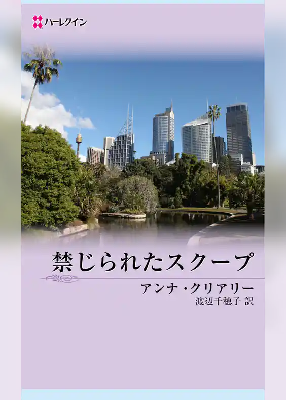 禁じられたスクープ