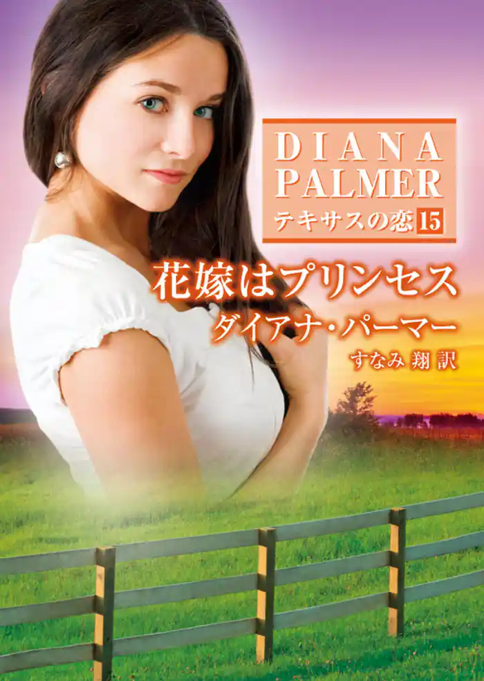 花嫁はプリンセス　テキサスの恋