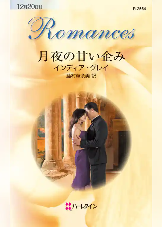 月夜の甘い企み