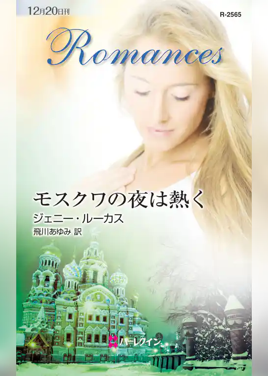 モスクワの夜は熱く