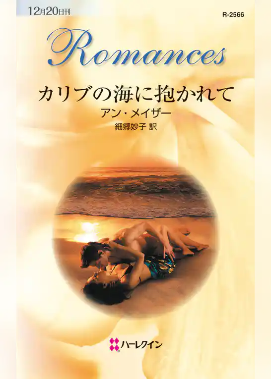 カリブの海に抱かれて