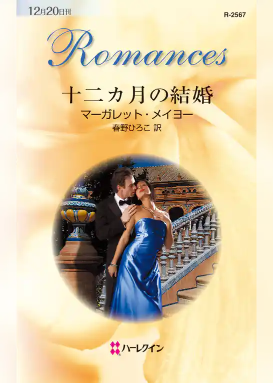 十二カ月の結婚
