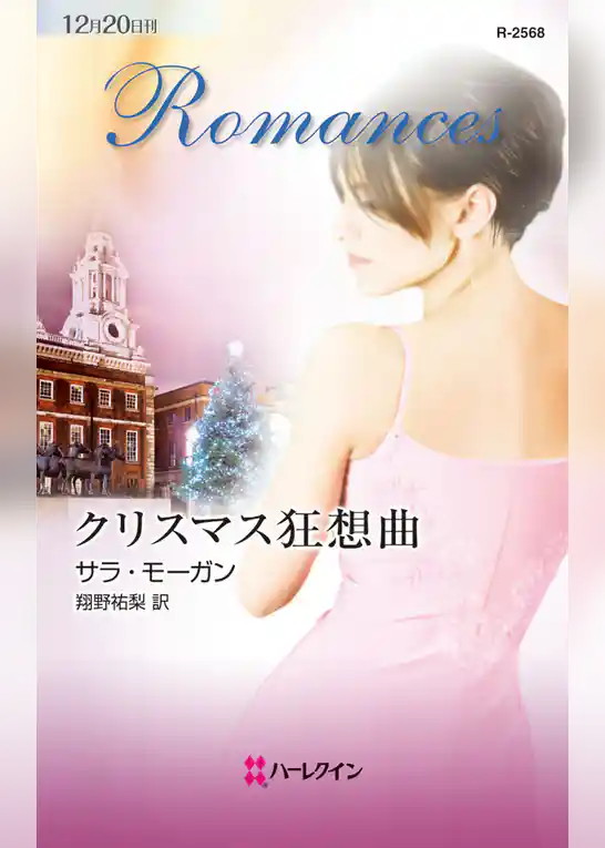 クリスマス狂想曲