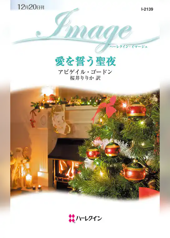 愛を誓う聖夜