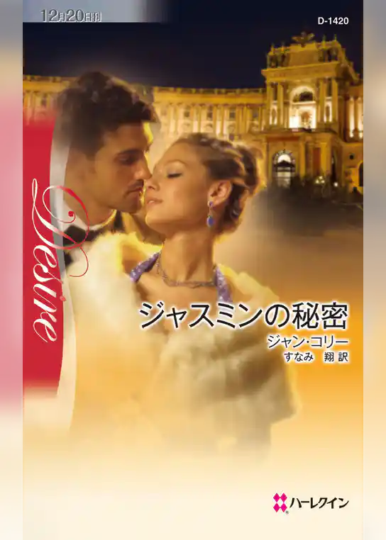 ジャスミンの秘密