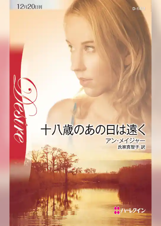 十八歳のあの日は遠く