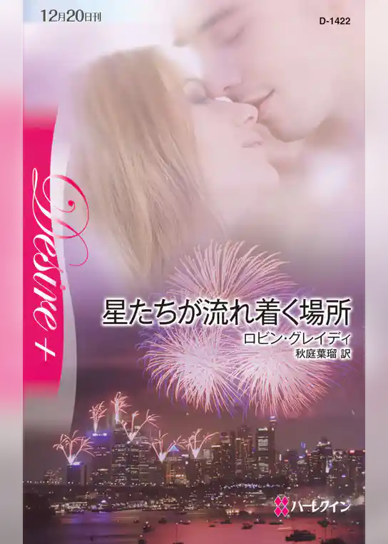 星たちが流れ着く場所