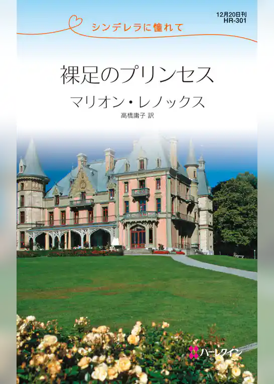 裸足のプリンセス