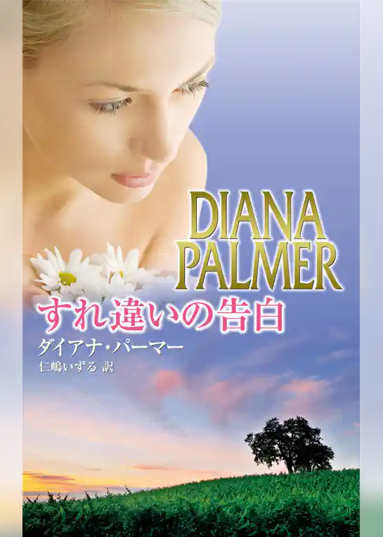 すれ違いの告白