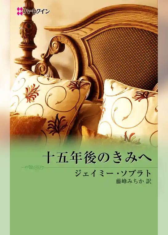 十五年後のきみへ